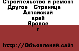 Строительство и ремонт Другое - Страница 2 . Алтайский край,Яровое г.